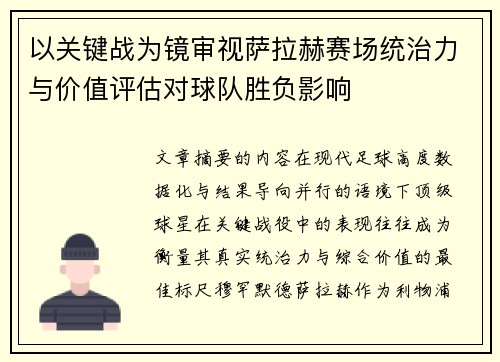 以关键战为镜审视萨拉赫赛场统治力与价值评估对球队胜负影响 以关键战为镜审视萨拉赫赛场统治力与价值评估对球队胜负影响