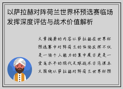 以萨拉赫对阵荷兰世界杯预选赛临场发挥深度评估与战术价值解析