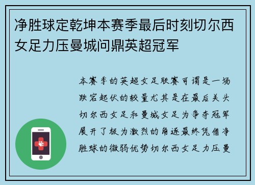 净胜球定乾坤本赛季最后时刻切尔西女足力压曼城问鼎英超冠军