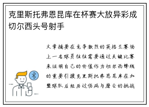 克里斯托弗恩昆库在杯赛大放异彩成切尔西头号射手
