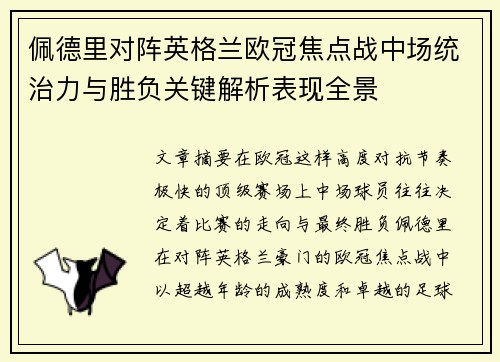 佩德里对阵英格兰欧冠焦点战中场统治力与胜负关键解析表现全景