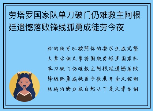 劳塔罗国家队单刀破门仍难救主阿根廷遗憾落败锋线孤勇成徒劳今夜