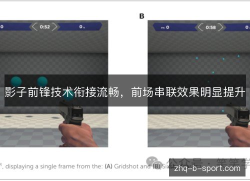 影子前锋技术衔接流畅，前场串联效果明显提升